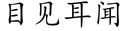 目见耳闻 (楷体矢量字库)