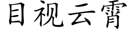 目视云霄 (楷体矢量字库)