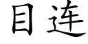 目连 (楷体矢量字库)