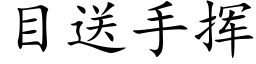 目送手挥 (楷体矢量字库)