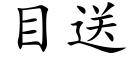 目送 (楷体矢量字库)