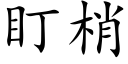 盯梢 (楷體矢量字庫)