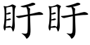 盱盱 (楷体矢量字库)