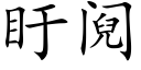 盱阋 (楷體矢量字庫)