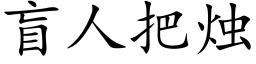 盲人把燭 (楷體矢量字庫)