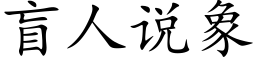 盲人說象 (楷體矢量字庫)