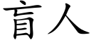 盲人 (楷體矢量字庫)