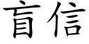 盲信 (楷體矢量字庫)