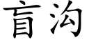 盲溝 (楷體矢量字庫)