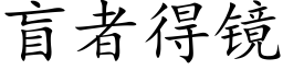 盲者得镜 (楷体矢量字库)