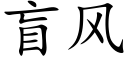 盲风 (楷体矢量字库)