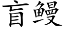 盲鳗 (楷體矢量字庫)