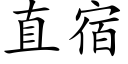 直宿 (楷體矢量字庫)