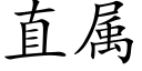 直屬 (楷體矢量字庫)