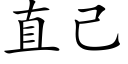 直己 (楷體矢量字庫)