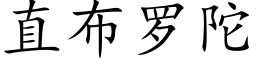 直布罗陀 (楷体矢量字库)