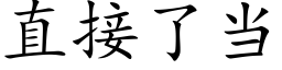 直接了当 (楷体矢量字库)