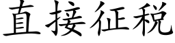 直接征税 (楷体矢量字库)