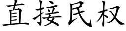 直接民權 (楷體矢量字庫)