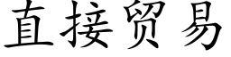 直接貿易 (楷體矢量字庫)