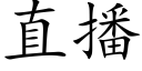 直播 (楷體矢量字庫)