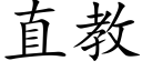 直教 (楷體矢量字庫)