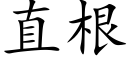 直根 (楷体矢量字库)