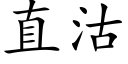 直沽 (楷體矢量字庫)