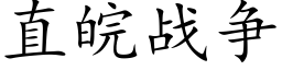 直皖戰争 (楷體矢量字庫)