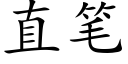 直笔 (楷体矢量字库)