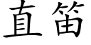 直笛 (楷体矢量字库)