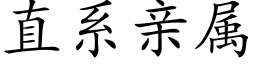 直系亲属 (楷体矢量字库)