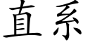 直系 (楷體矢量字庫)