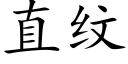 直紋 (楷體矢量字庫)