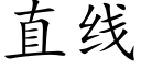 直线 (楷体矢量字库)