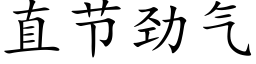 直节劲气 (楷体矢量字库)