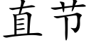 直節 (楷體矢量字庫)