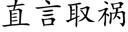 直言取禍 (楷體矢量字庫)