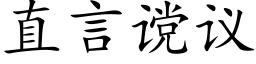 直言谠议 (楷体矢量字库)