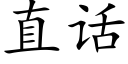 直話 (楷體矢量字庫)