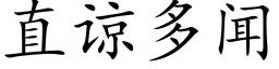 直谅多闻 (楷体矢量字库)