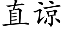 直谅 (楷体矢量字库)