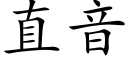 直音 (楷体矢量字库)