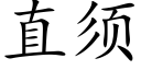 直须 (楷体矢量字库)