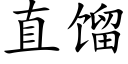 直馏 (楷体矢量字库)