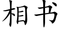 相書 (楷體矢量字庫)