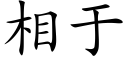 相于 (楷体矢量字库)