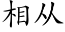 相从 (楷体矢量字库)