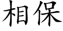 相保 (楷體矢量字庫)