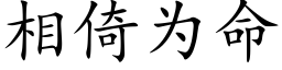 相倚為命 (楷體矢量字庫)